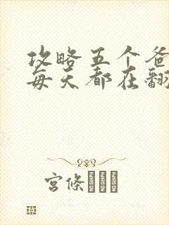 攻略五个爸爸后每天都在翻车