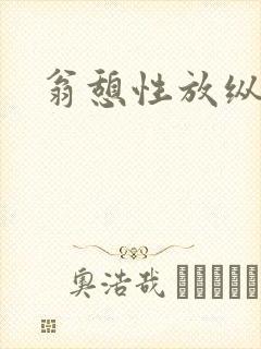 翁憩性放纵交换