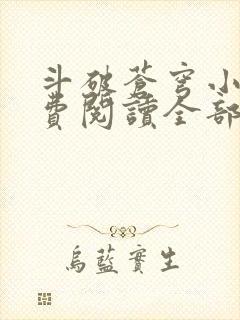 斗破苍穹小说免费阅读全部