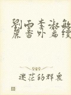 刘雨李淑敏刘艳丽番外篇续写txt