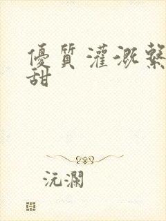 优质灌溉系统阮甜