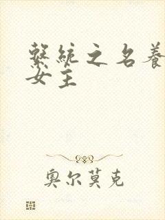 系统之名养成器女主