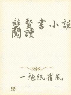 双贤书小说全文阅读