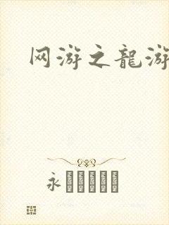 网游之龙游天下