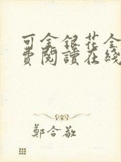 可金银花全文免费阅读在线