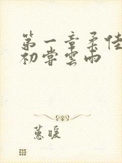 第一章柔佳少妇初尝云雨