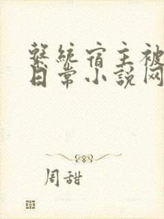 系统宿主被满的日常小说网盘