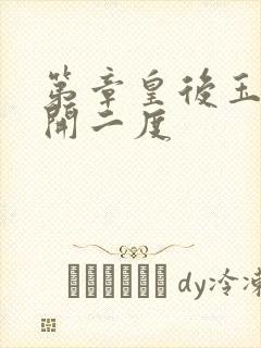 第章皇后玉臀梅开二度