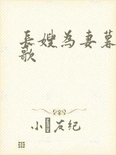 长嫂为妻暮色酒歌