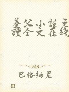 养父小说免费阅读全文在线阅笔趣无弹窗