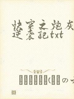 快穿之炮灰女配逆袭记txt