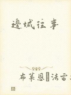 边城往事