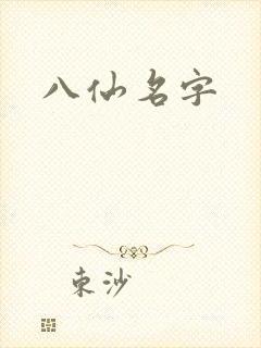 八仙名字