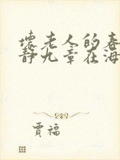 坏老人的春天敏静九章在海里敏静游泳