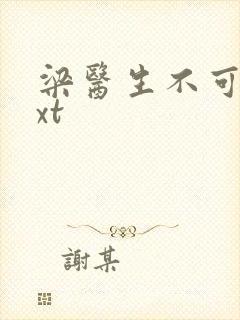 梁医生不可以txt