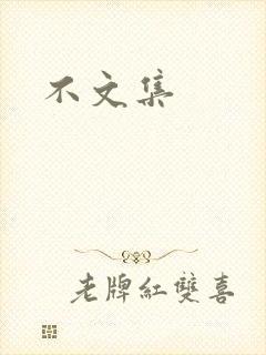 不文集