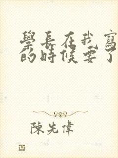 学长在我写作业的时候要了我