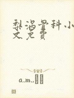 梨涡骨科小说全文免费