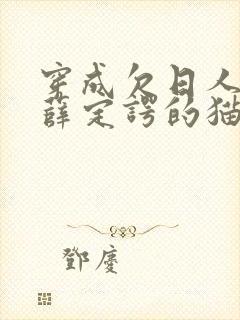 穿成欠日人设后薛定谔的猫咖