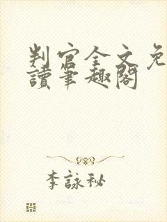 判官全文免费阅读笔趣阁