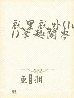 戏里戏外(1v1)笔趣阁岑栾