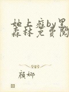 她上瘾by黑暗森林免费阅读