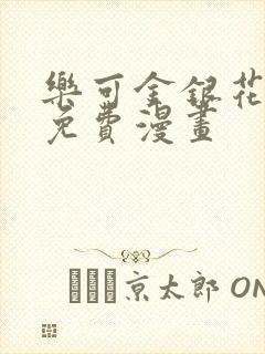 乐可金银花全文免费漫画