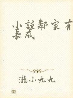 小说邻家有女初长成