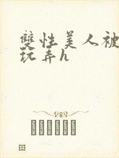 双性美人被催眠玩弄h