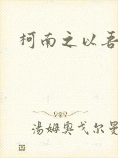 柯南之以吾之名