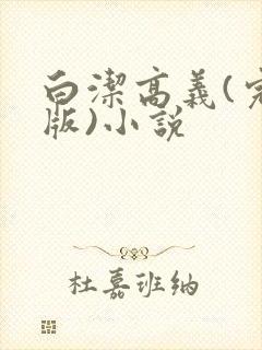 白洁高义(完整版)小说