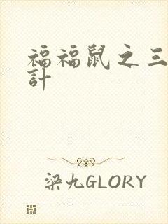 福福鼠之三十六计