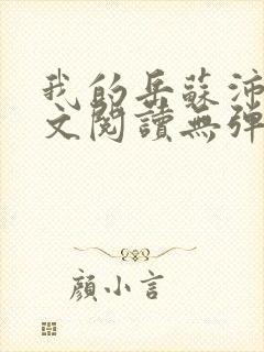 我的岳苏沛真全文阅读无弹窗笔趣阁