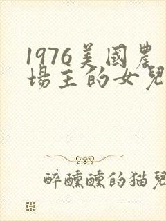 1976美国农场主的女儿们