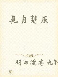 见月楚原