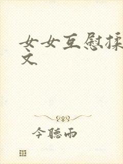 女女互慰揉小黄文