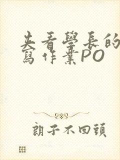 夹看学长的巨大写作业PO