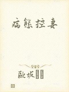 病态控妻