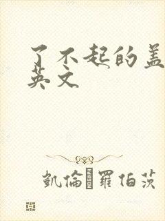 了不起的盖茨比英文