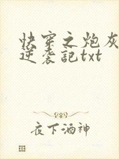 快穿之炮灰女配逆袭记txt