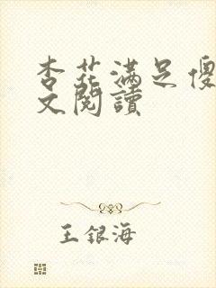 杏花满足傻儿全文阅读