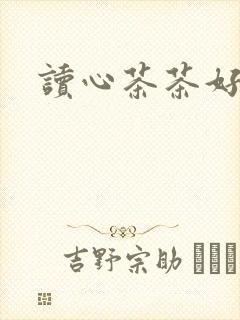 读心茶茶好萌