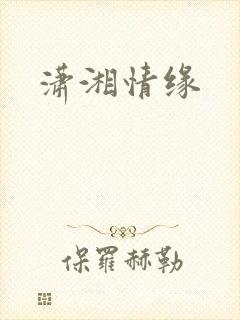潇湘情缘