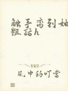 触手脔到她哭h粗话h