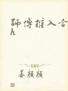 师傅推入合欢丸h