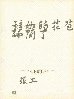 稚嫩的花苞被老师开了