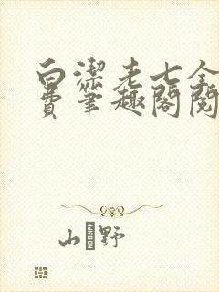 白洁老七全文免费笔趣阁阅读