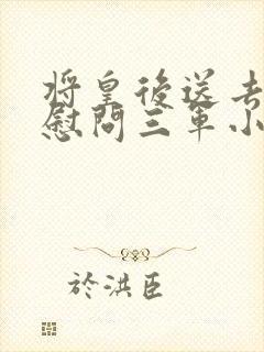 将皇后送去军营慰问三军小说