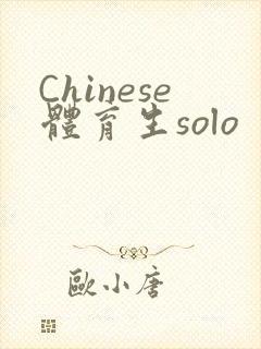Chinese体育生solo