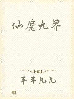 仙魔九界